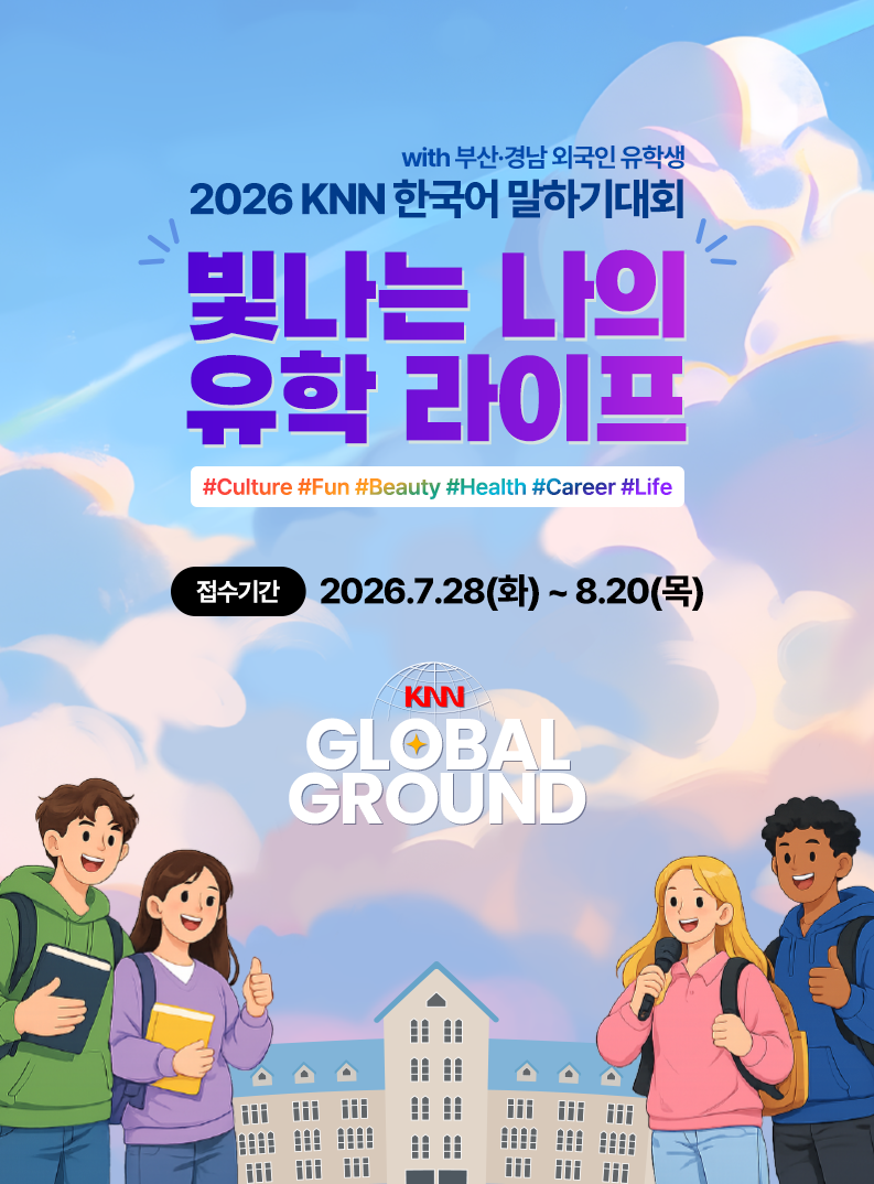 2026 KNN 한국어 말하기대회 with 부산·경남 외국인유학생