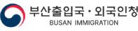 부산출입국·외국인청