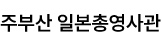 주부산 일본총영사관